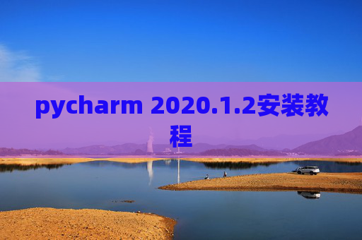 pycharm 2020.1.2安装教程